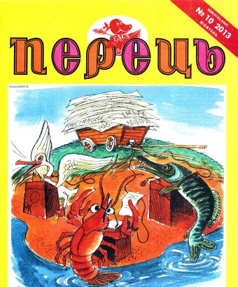 Перець №10 (1650), 2013