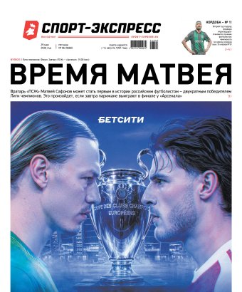 Спорт-Экспресс №096 (9668), 2026