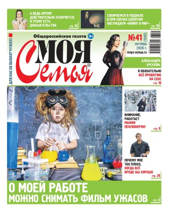 Моя семья №41 (1342)